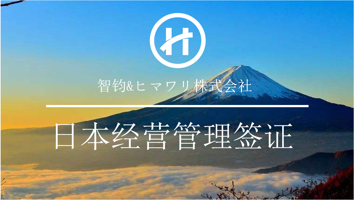 移民，日本移民，移民日本，投資經營管理簽證，日本高度人才簽證，簽證，日本簽證，日本，