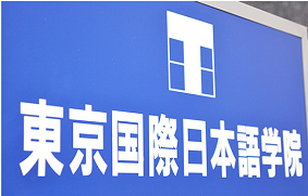 日語學(xué)校，日本留學(xué)，留學(xué)日本，東京日語學(xué)校