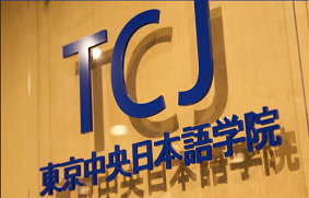 日本留學(xué)，留學(xué)日本，日本語學(xué)校，東京日本語學(xué)校，留學(xué)